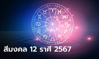 สีมงคล 2567 หมอช้าง ทศพร เช็กสีมงคล 12 ราศี เสริมดวงปังตลอดปี