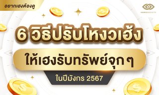 6 วิธีปรับโหงวเฮ้งให้เฮงรับทรัพย์จุกๆ ในปีมังกร 2567