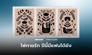 ไพ่ทายรัก ปีใหม่แล้ว "มีแฟน" ได้หรือยัง สถานะหัวใจบอกได้จากไพ่ที่คุณเลือก