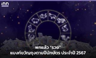 พกแล้ว “รวย” แบงก์ขวัญถุงตามปีนักษัตร ประจำปี 2567
