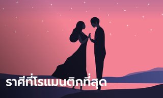 ราศีไหนโรแมนติกที่สุด มาไขความลับของหัวใจไปด้วยกัน!