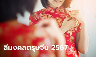 สีมงคล ตรุษจีน 2567 วันชิวอิกใส่เสื้อสีอะไรดี ห้ามใส่เสื้อสีอะไร