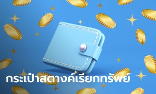 6 เคล็ดลับ เรียกทรัพย์เข้ากระเป๋าสตางค์