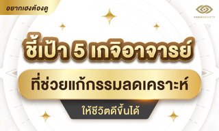ชี้เป้า 5 เกจิอาจารย์ที่ช่วยแก้กรรมลดเคราะห์ ให้ชีวิตดีขึ้นได้
