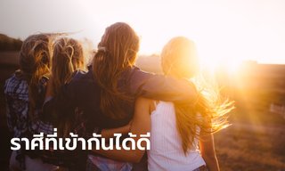 ราศีที่เข้ากันได้ดี เปิดคู่ราศีเพื่อนซี้ สายซัพพอร์ตตัวจริง!