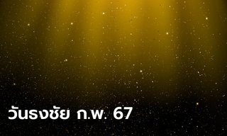 วันธงชัย เดือนกุมภาพันธ์ 2567 ฤกษ์ดีเดือนนี้