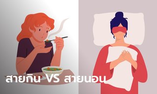 ทายนิสัย 6 ราศี เมื่อเจอเรื่องไม่สบายใจ จะเป็นสายกิน หรือ สายนอน