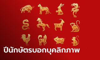 12 ปีนักษัตร บอกอะไรเกี่ยวกับบุคลิกภาพของคุณได้บ้าง