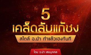5 เคล็ดลับแก้ชงสไตล์ อ.นำ ทำแล้วเฮงทันที โดย อาจารย์ นำ เสขบุคคล