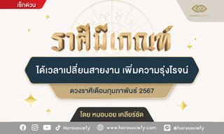 ราศีที่มีเกณฑ์ ได้เวลาเปลี่ยนสายงาน เพิ่มความรุ่งโรจน์ โดย หมอบอย