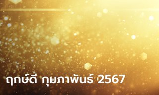 ฤกษ์ดี กุมภาพันธ์ 2567 ฤกษ์มงคล ฤกษ์ออกรถ โดย หมอช้าง ทศพร