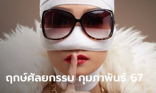 ฤกษ์ศัลยกรรม เดือนกุมภาพันธ์ 2567 ทำสวยหล่อรับเทศกาลวาเลนไทน์