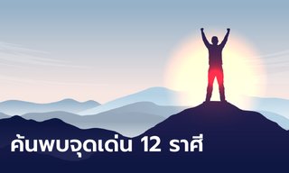 ค้นพบจุดเด่น 12 ราศี เผยความพิเศษในตัวคุณ