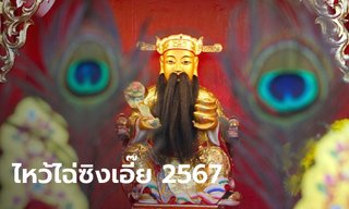 ฤกษ์ไหว้ไฉ่ซิงเอี๊ย ตรุษจีน 2567 เทพเจ้าแห่งโชคลาภ
