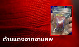 หายสงสัย! ทำไมต้องแจกด้ายแดงในงานศพให้กับผู้ร่วมงาน