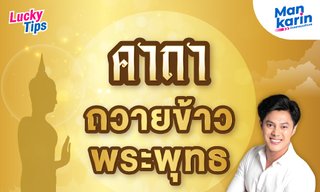 คาถา ถวายข้าว พระพุทธ โดย แมน การิน