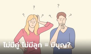 คนที่ไม่มีคู่ ไม่มีลูก ถือว่ามีบุญหรือไม่มีบุญ?