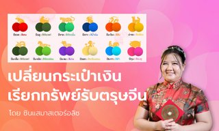 เปิดทรัพย์ รับเงินเปลี่ยนกระเป๋าเงินใบใหม่รับตรุษจีน พร้อมวิธีเรียกเงินเข้าตัว