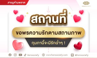 สถานที่ขอพรความรักตามสถานภาพ กุมภานี้จะมีรักฉ่ำๆ
