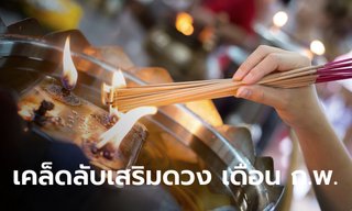 เคล็ดลับเสริมดวง ทั้ง 12 นักษัตร เดือนกุมภาพันธ์ 2567