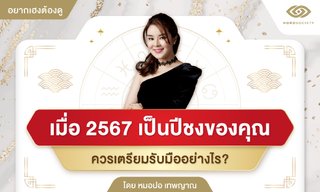 ดวงชงในปีมังกร 2567 ควรรับมืออย่างไร โดยหมอปอ เทพญาณ