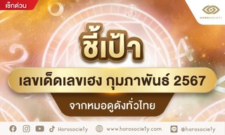 ชี้เป้าเลขเด็ดเลขเฮง กุมภาพันธ์ 2567 จากหมอดูดังทั่วไทย