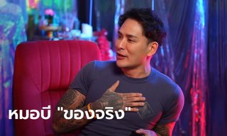 แทค ภรัณยู การันตี หมอบี คนนี้ของจริง ทักเรื่องที่ไม่เคยบอกใคร ทำเอาสะดุ้ง