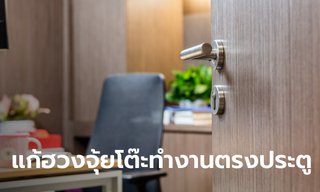วิธีแก้ฮวงจุ้ย โต๊ะทํางานตรงกับประตู ทำอย่างไร
