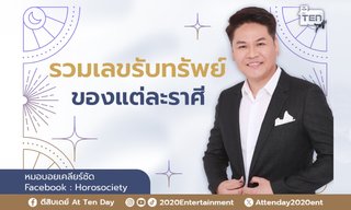 รวมเลขรับทรัพย์ของชาว 12 ราศีในปี 2567 โดย หมอบอย เคลียร์ชัด