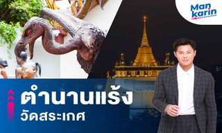 ตำนานแร้งวัดสระเกศ โดย แมน การิน