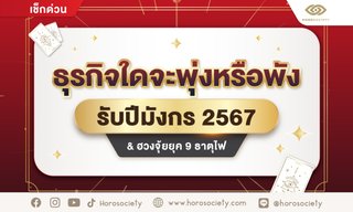 ธุรกิจใดจะพุ่งหรือพัง รับปีมังกร 2567 & ฮวงจุ้ยยุค 9 ธาตุไฟ