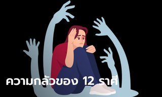 แต่ละราศีกลัวอะไร? เปิดเผย "ความกลัว" ของ 12 ราศี ที่ซ่อนอยู่