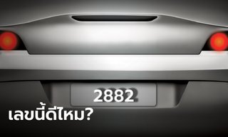 ทะเบียนรถมีเลข 2 กับ 8 ดีไหม หมายถึงอะไร