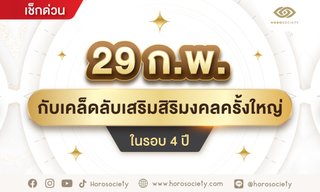 29 กุมภาพันธ์ วันอธิกวาร กับเคล็ดลับเสริมสิริมงคลครั้งใหญ่ในรอบ 4 ปี