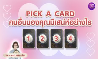 Pick A Card คนอื่นมองคุณมีเสน่ห์อย่างไร โดย อ.แทมมี่ เมจิกทาโร่ต์