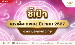 ชี้เป้าเลขเด็ดเลขเฮง มีนาคม 2567 จากหมอดูดังทั่วไทย