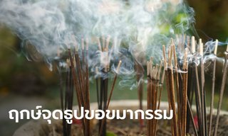 ฤกษ์ดี! 21 มีนาคม 2567 จุดธูป 19 ดอกกลางแจ้ง ขอขมากรรม ขอโชคลาภ