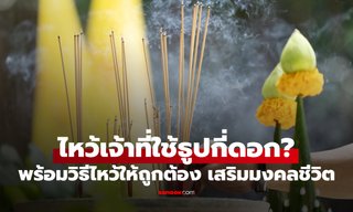 ไหว้เจ้าที่ใช้ธูปกี่ดอก? สรุปวิธีไหว้เจ้าที่บ้าน-กลางแจ้งให้เฮงในปี 2026