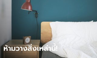 เตือน ของ 4 สิ่ง ห้ามวางบนหัวเตียง ผิดหลักฮวงจุ้ย มีแล้วจะลำบากทั้งปี!
