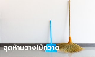 ทุกบ้านควรรู้! เตือน 4 จุดห้ามวาง "ไม้กวาด" ผิดหลักฮวงจุ้ย เชื่อกวาดล้างโชคลาภ