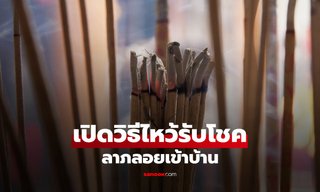 สายมูห้ามพลาด! วิธีไหว้เจ้าที่กลางบ้าน เสริมดวงการเงินพุ่ง บทสวดและของไหว้ครบในที่เดียว
