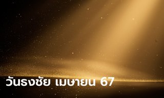 วันธงชัย เดือนเมษายน 2567 ฤกษ์ดีเดือนนี้