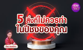 5 สิ่งที่ไม่ควรทำในปีชงของคุณ โดย หมอช้าง คัมภีร์พลิกชีวิต