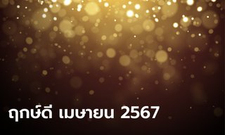 ฤกษ์ดี เดือน เมษายน 2567 "หมอช้าง" เผย 3 วันดี เหมาะออกรถ ขึ้นบ้านใหม่