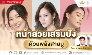 ทริคหน้าสวยเสริมปัง ด้วยพลังสายมู โดย แมน การิน
