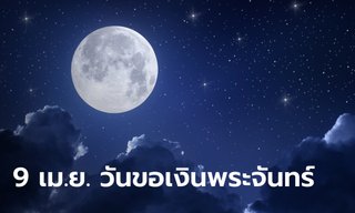 9 เมษายน 2567 "วันขอเงินพระจันทร์" วันแห่งการเรียกทรัพย์ ขอโชค