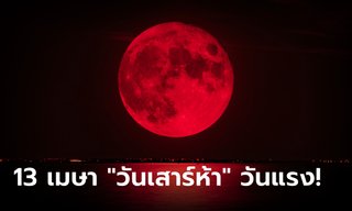13 เมษา 67 วันเสาร์ห้า วันแรง! วันอมฤตโชค แต่ห้ามทำการมงคลนี้