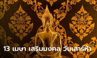 ฤกษ์ทรงพลัง วันเสาร์ห้า มหาสงกรานต์ โหรดังแนะวิธีเสริมสิริมงคลปีใหม่ไทย