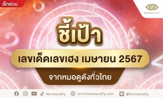 ชี้เป้าเลขเด็ดเลขเฮง เมษายน 2567 จากหมอดูดังทั่วไทย