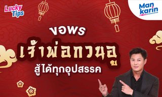 ขอพรเจ้าพ่อกวนอู สู้ได้ทุกอุปสรรค โดย แมนการิน